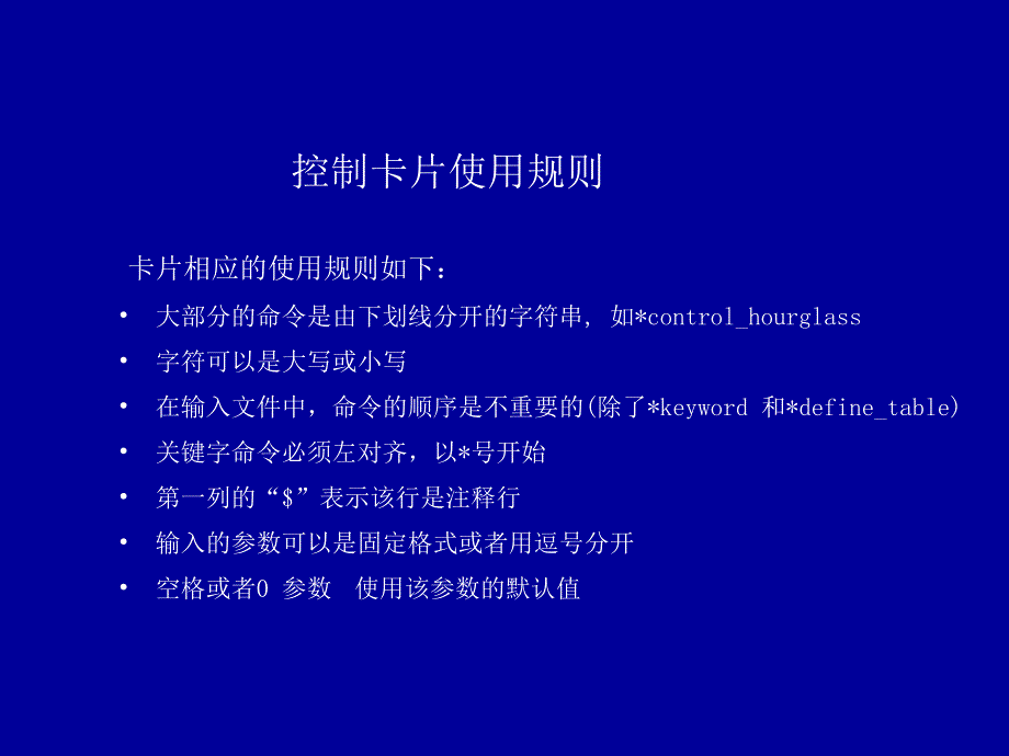 汽车碰撞分析LS DYNA控制卡片设置_第3页