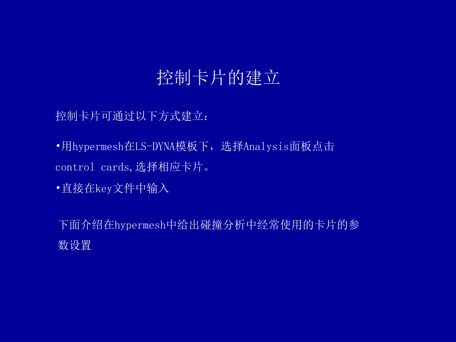 汽车碰撞分析LS DYNA控制卡片设置_第4页