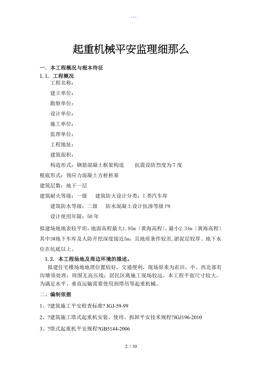 起重机械的安全监理实施细则_第2页