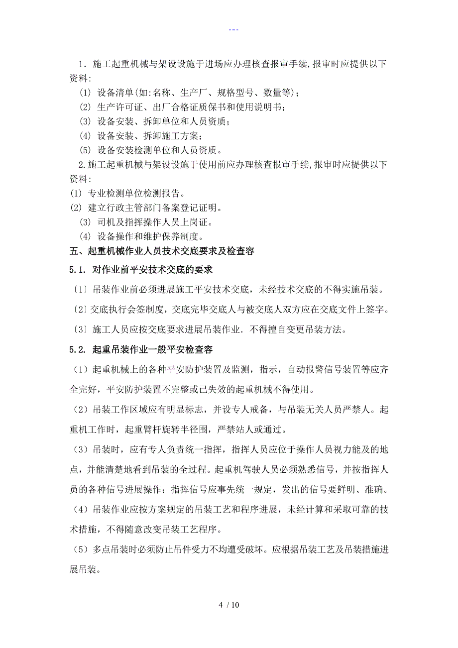 起重机械的安全监理实施细则_第4页