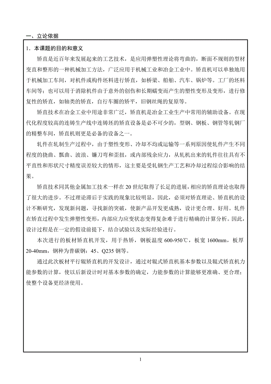 20-40mm普碳钢板材矫直机设计开题报告.doc_第2页