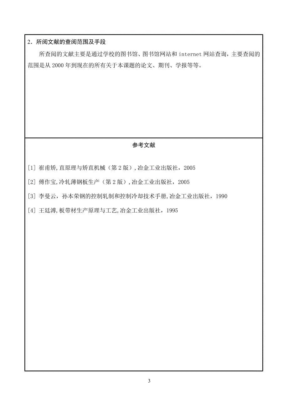 20-40mm普碳钢板材矫直机设计开题报告.doc_第4页