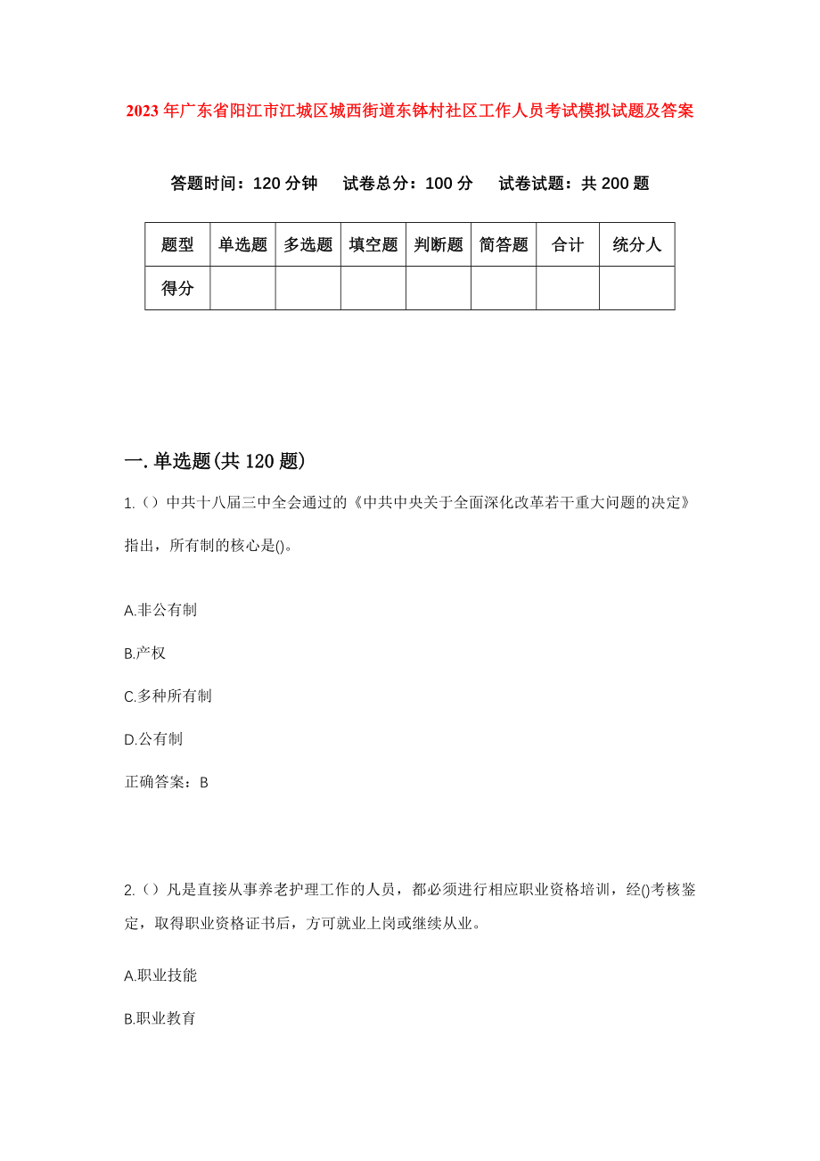 2023年广东省阳江市江城区城西街道东钵村社区工作人员考试模拟试题及答案_第1页