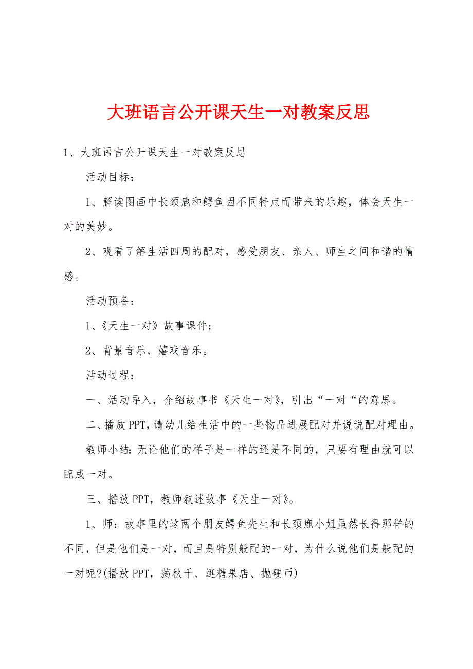 大班语言公开课天生一对教案反思.doc_第1页