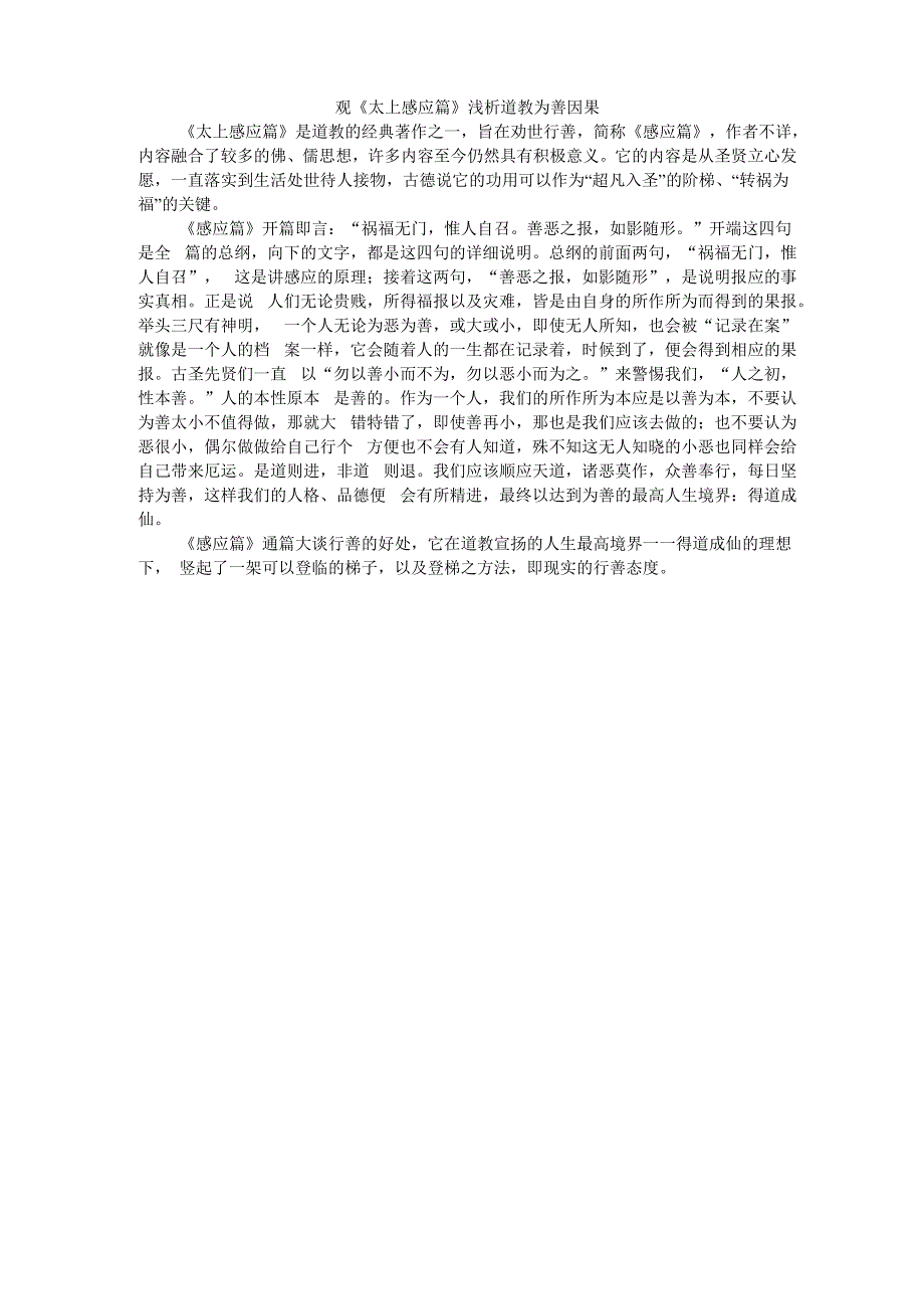 观《太上感应篇》浅析道教为善因果_第1页