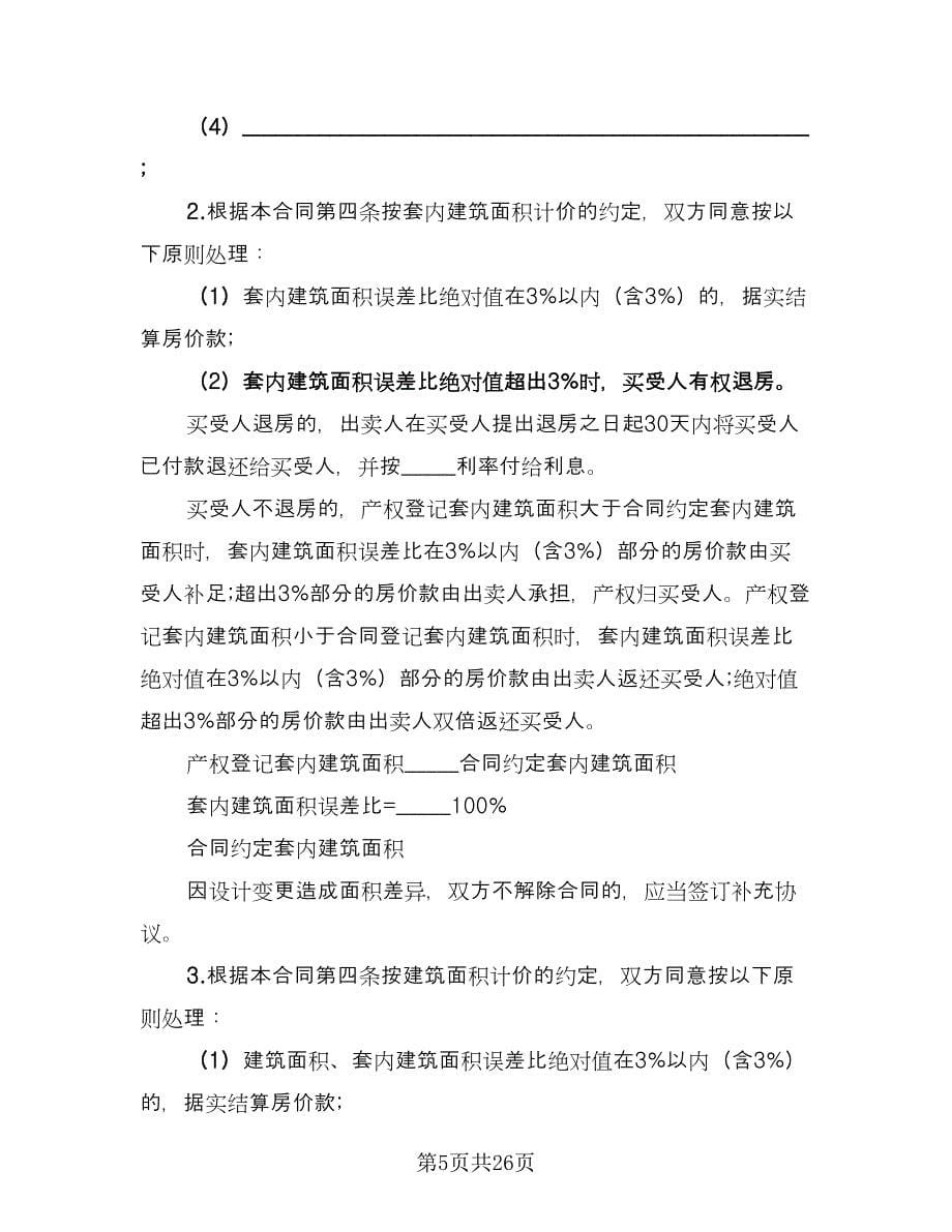 学区房购房协议律师版（六篇）.doc_第5页