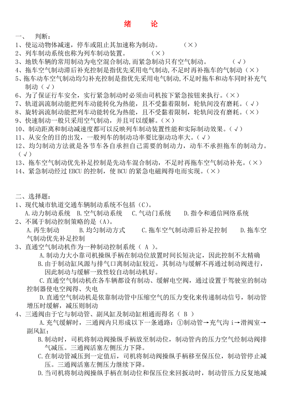 新城市轨道交通车辆制动系统习题库_第1页