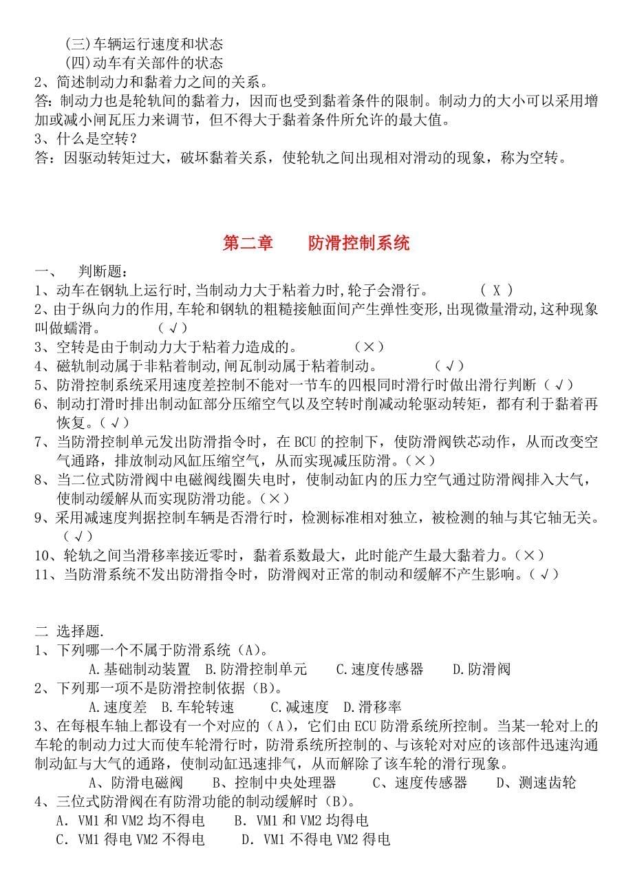 新城市轨道交通车辆制动系统习题库_第5页