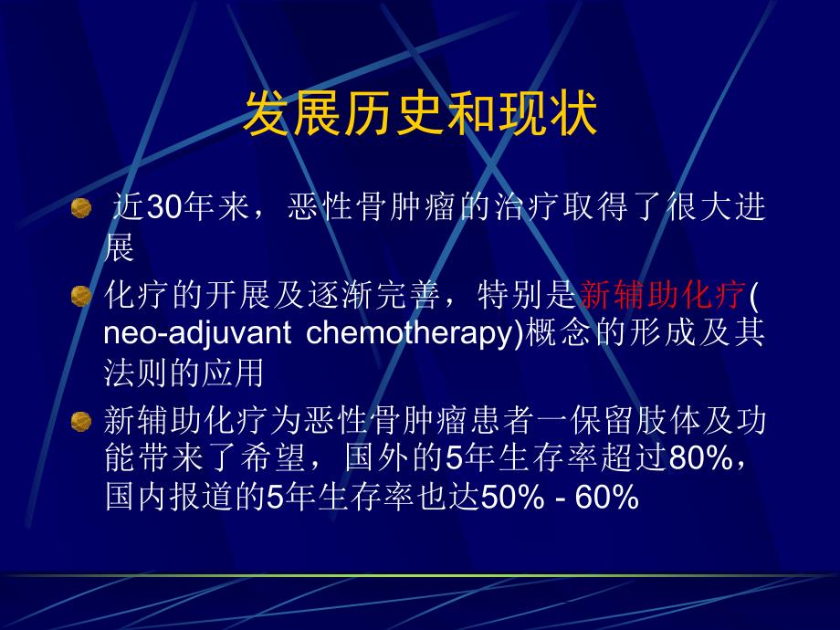 恶性骨肿瘤化疗及注意事项(58张幻灯片)课件_第4页