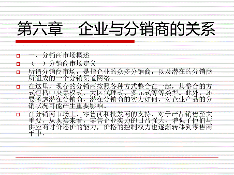 企业与分销商的关系_第3页