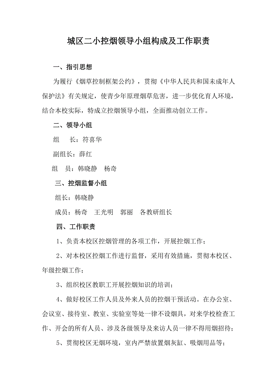 项里中心小学控烟领导小组组成及工作职责_第2页