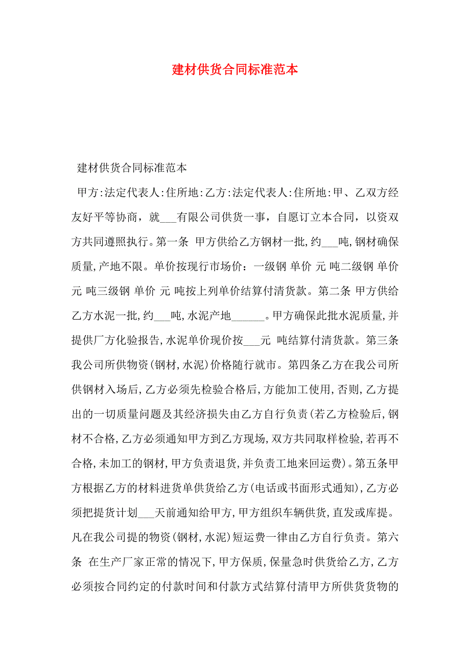 建材供货合同标准_第1页