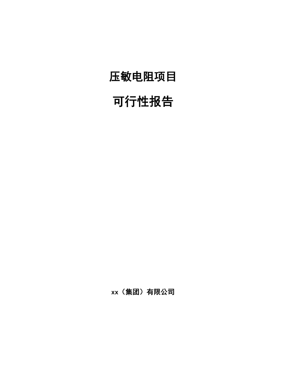 压敏电阻项目可行性报告_第1页