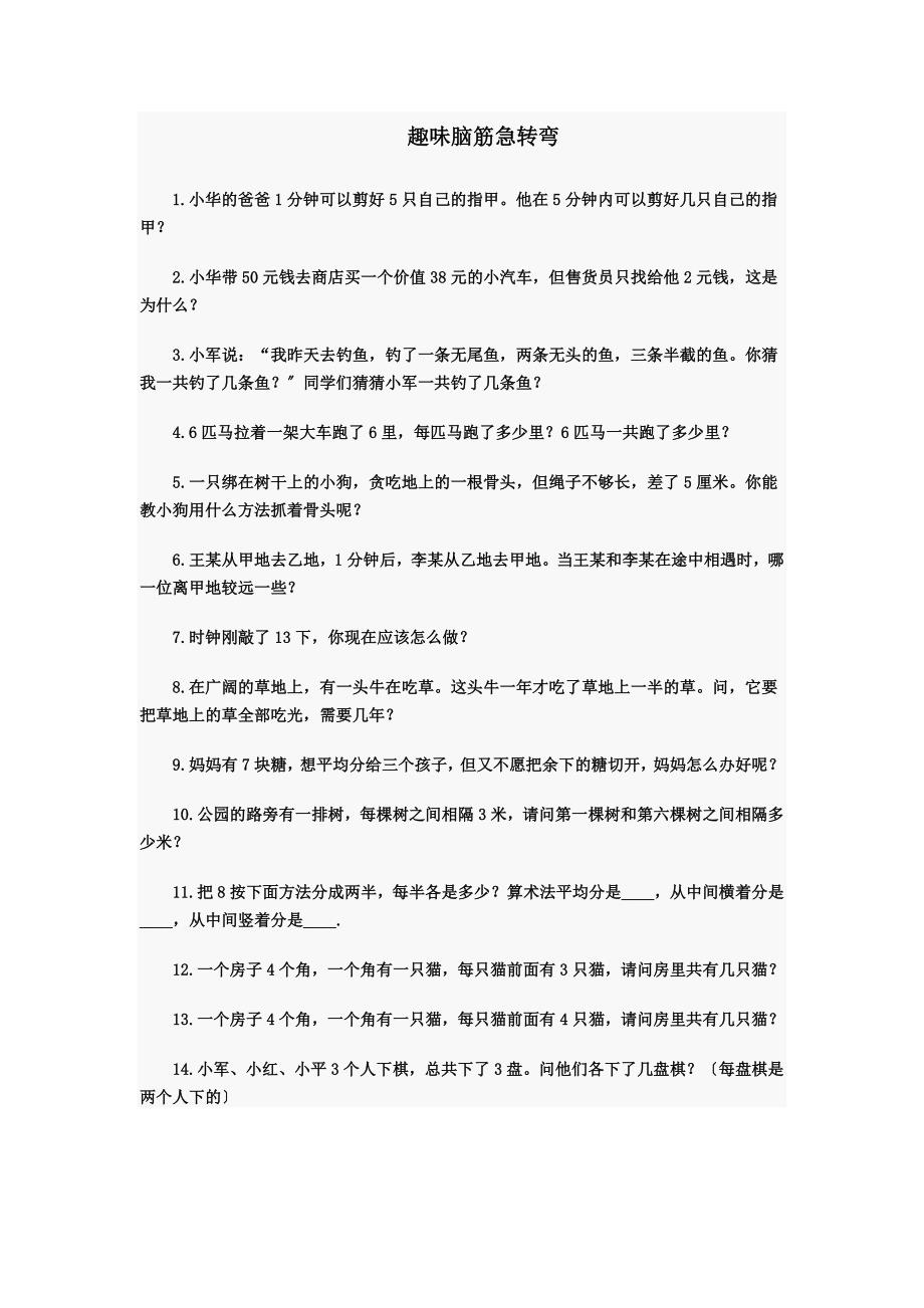 趣味脑筋急转弯_第1页