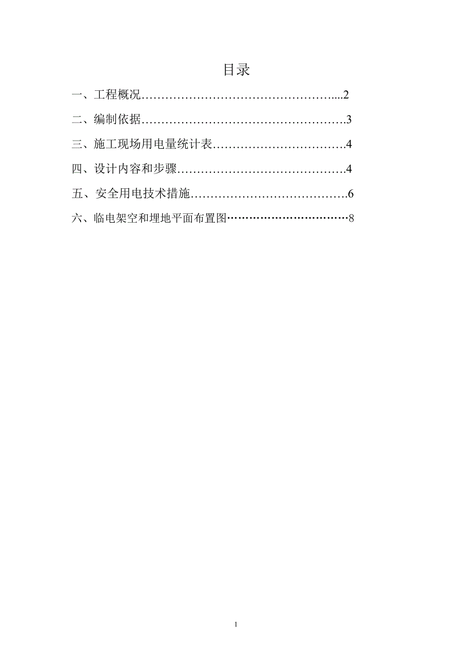 精品资料（2021-2022年收藏）临时用电施工方案红线外_第1页