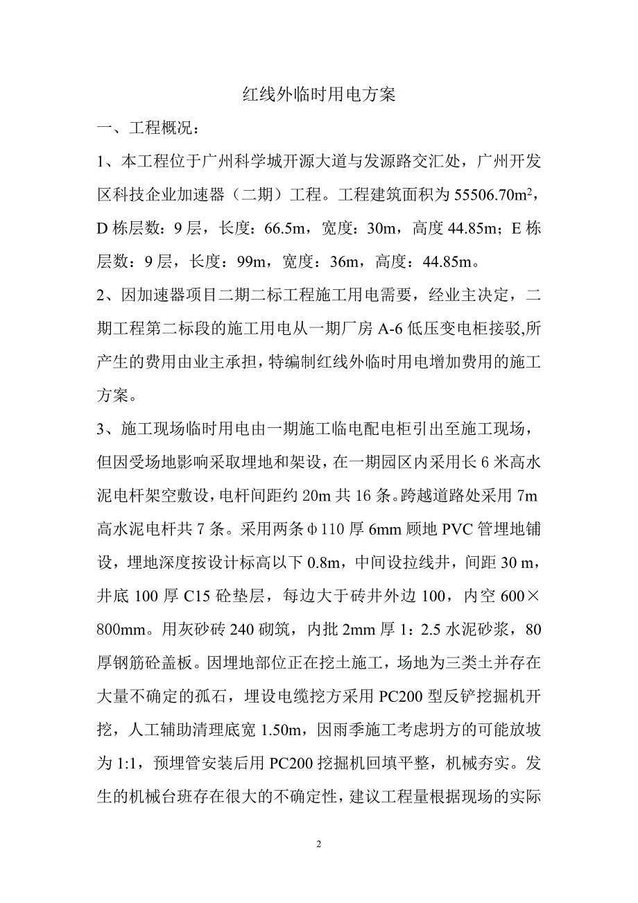 精品资料（2021-2022年收藏）临时用电施工方案红线外_第2页