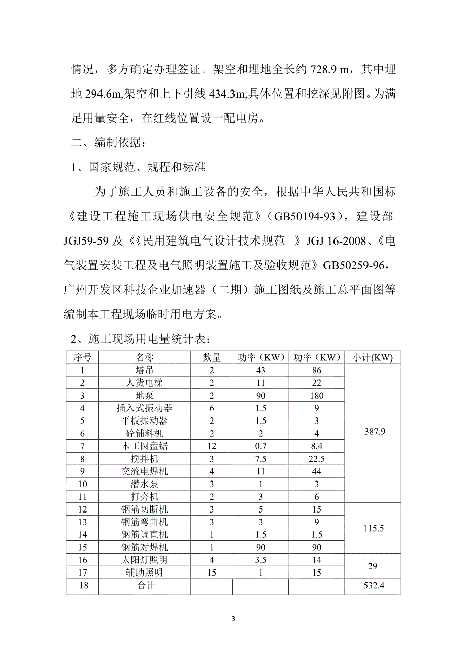 精品资料（2021-2022年收藏）临时用电施工方案红线外_第3页