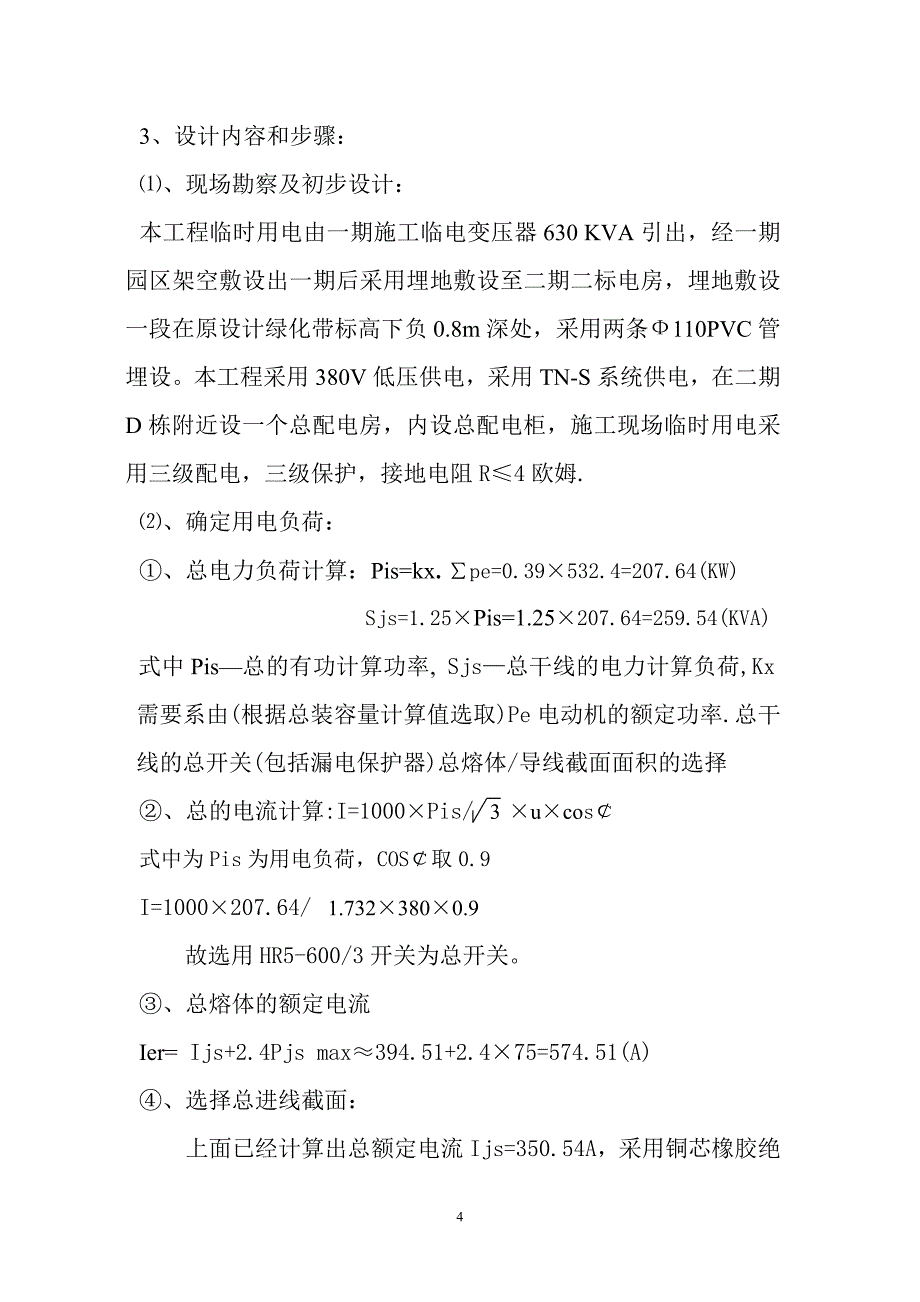 精品资料（2021-2022年收藏）临时用电施工方案红线外_第4页