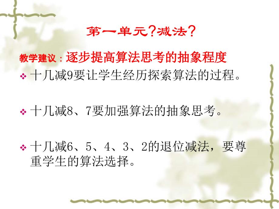 苏教版小学数学一年级下册期初教材分析天宁区教研室邓炜全册教材_第3页