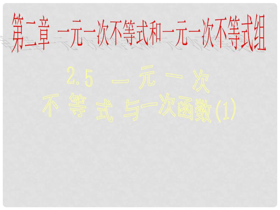 八年级数学下册 2.5.1 一元一次不等式与一次函数课件2 （新版）北师大版_第1页