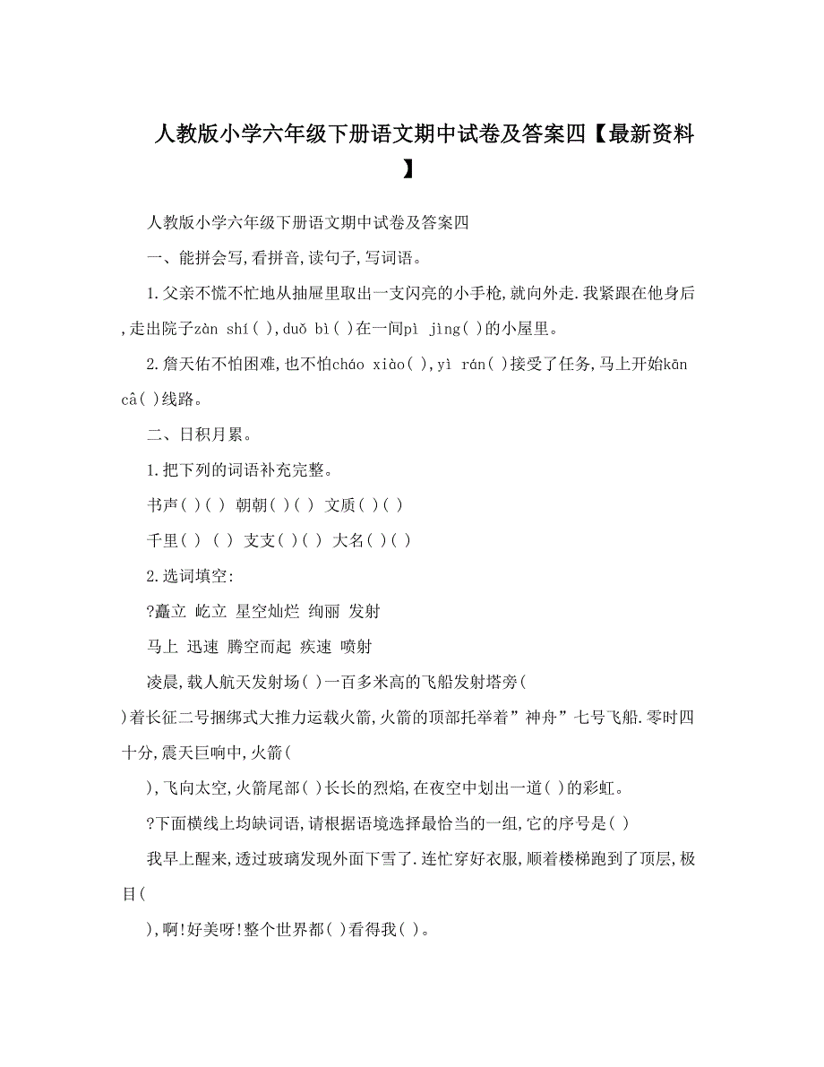 最新人教版小学六年级下册语文期中试卷及答案四【最新资料】名师优秀教案_第1页