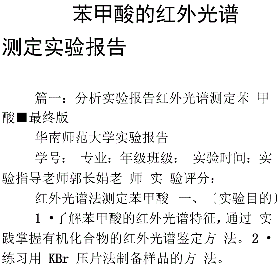 苯甲酸的红外光谱测定实验报告_第1页