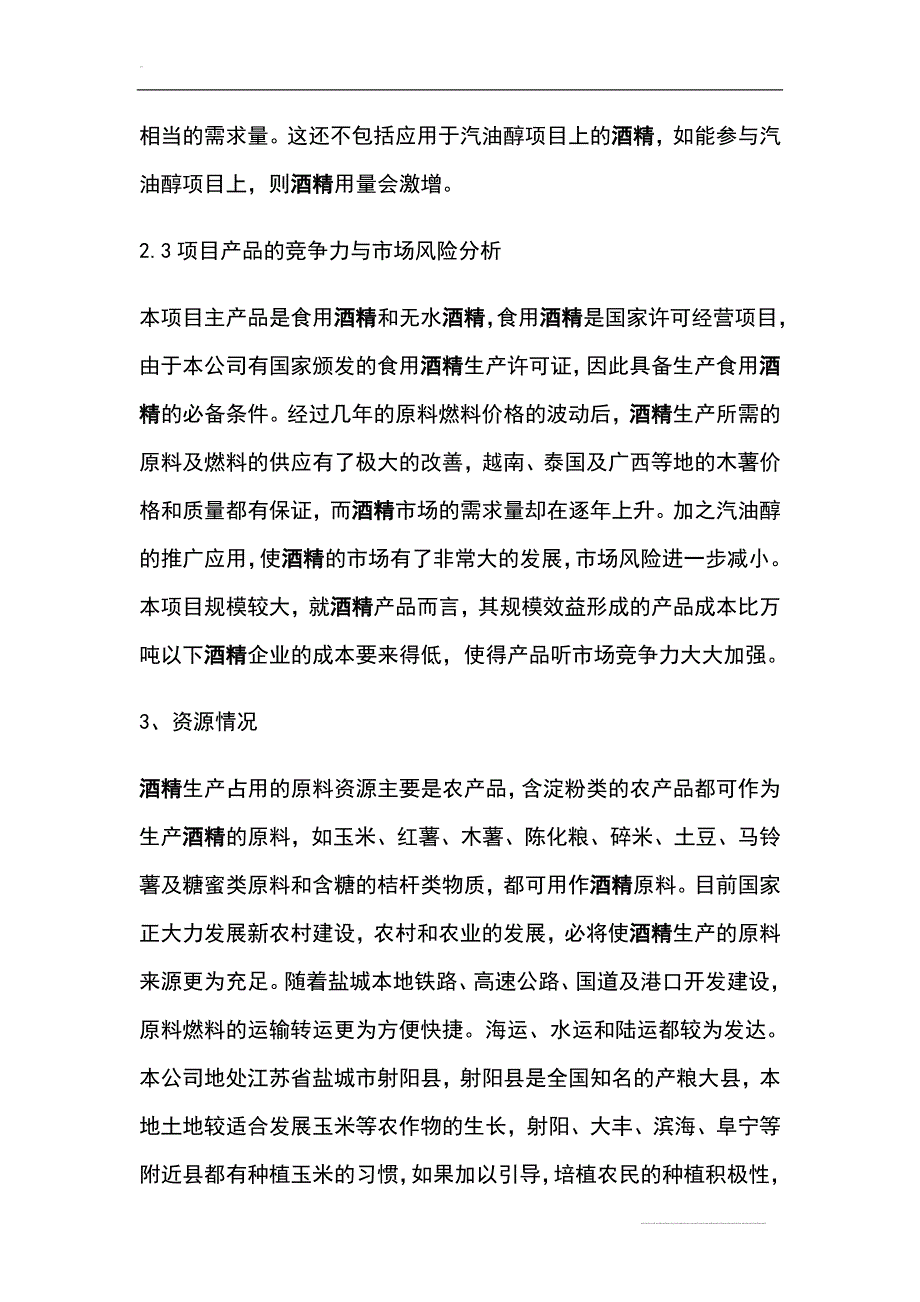 年产10万吨酒精项目可行性论证报告.doc_第4页