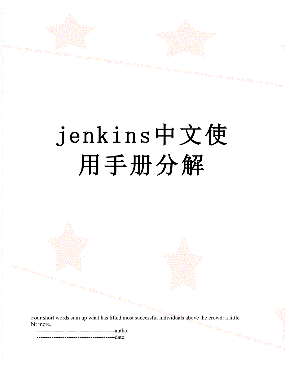 jenkins中文使用手册分解_第1页