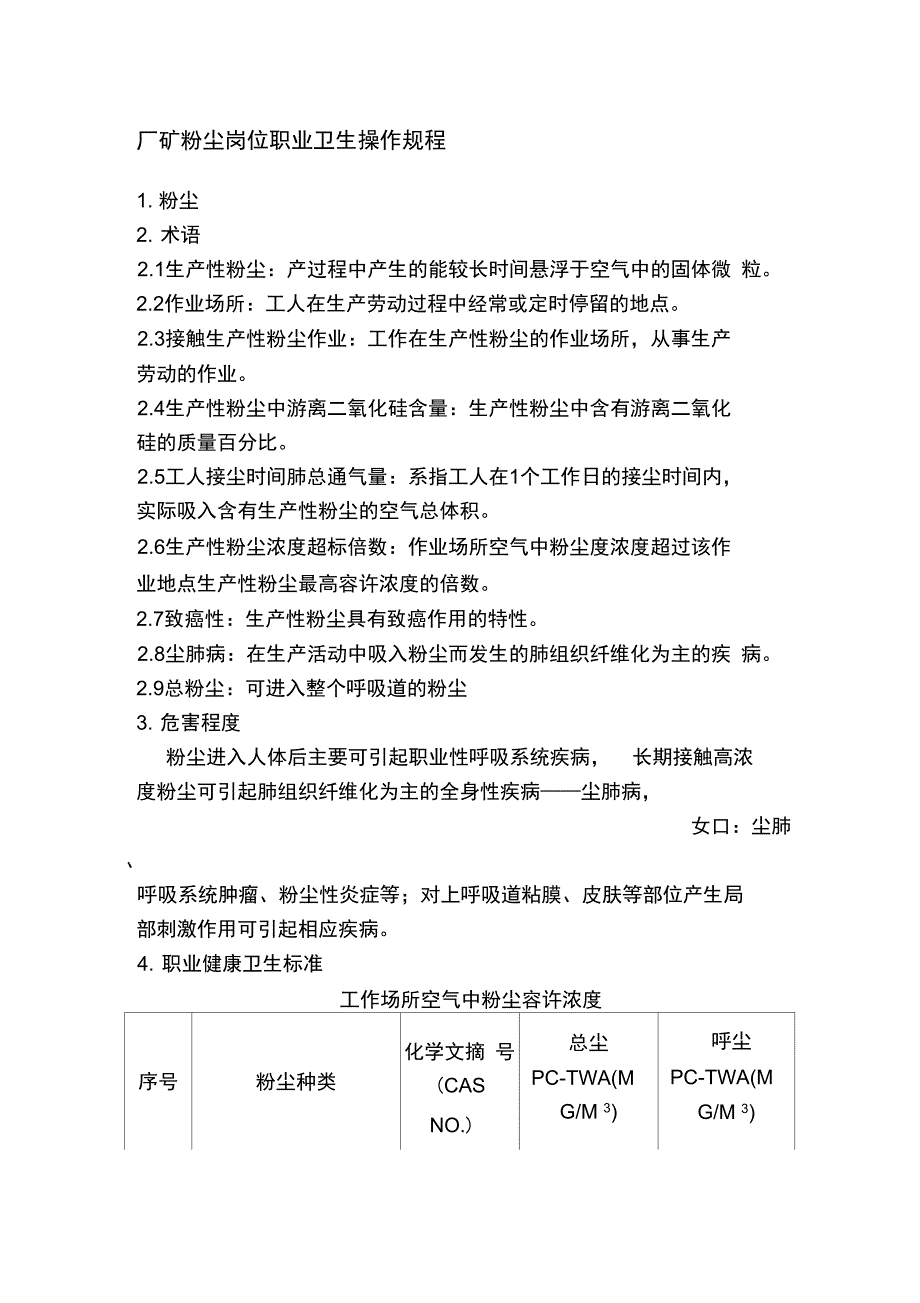 厂矿粉尘岗位职业卫生操作规程_第1页