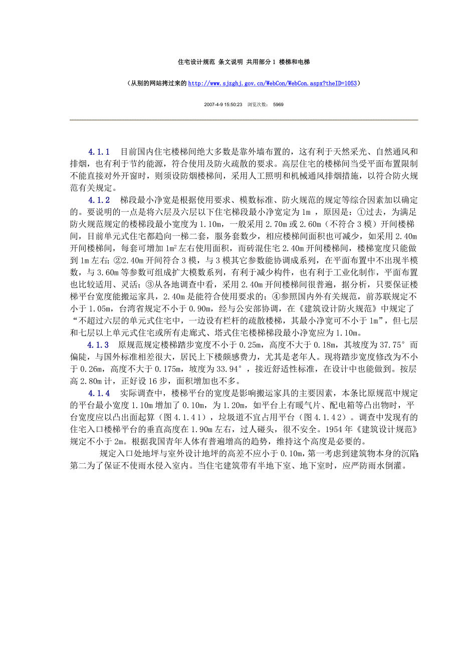 住宅设计规范 条文说明 共用部分1 楼梯和电梯_第1页