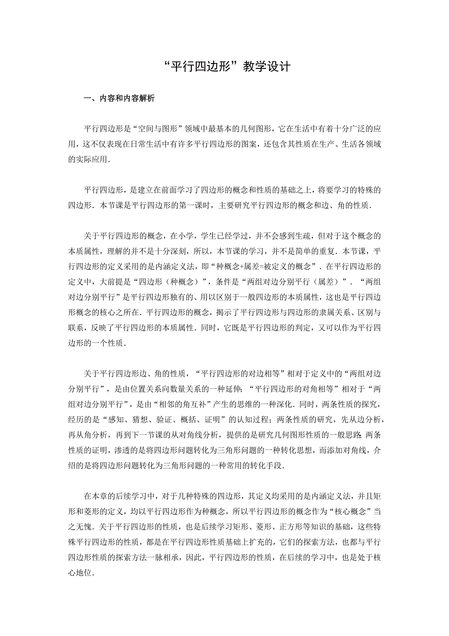 平行四边形教学设计_第1页