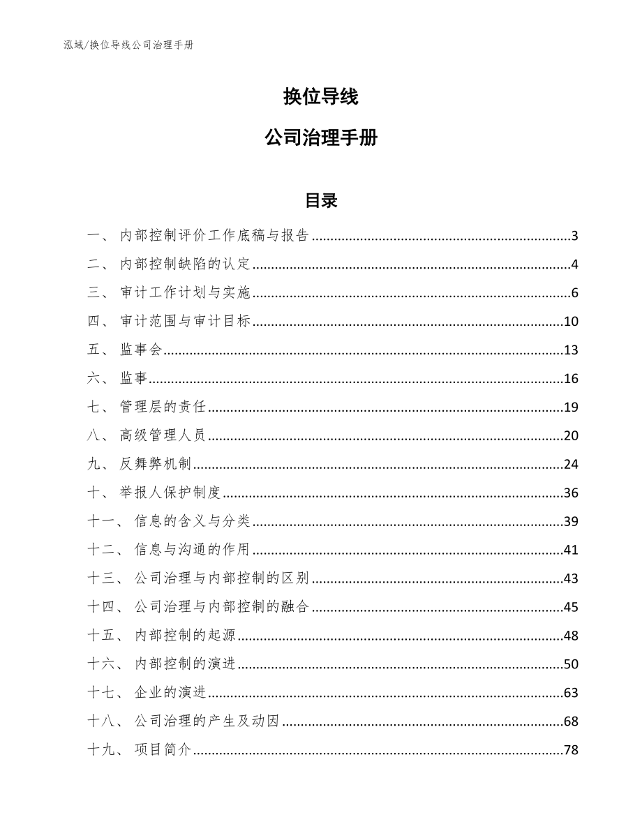 换位导线公司治理手册（参考）_第1页