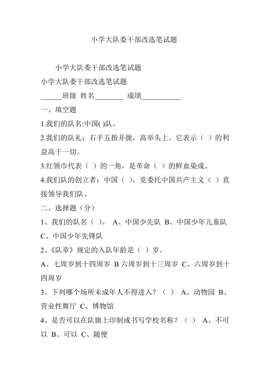 小学大队委干部改选笔试题_第1页