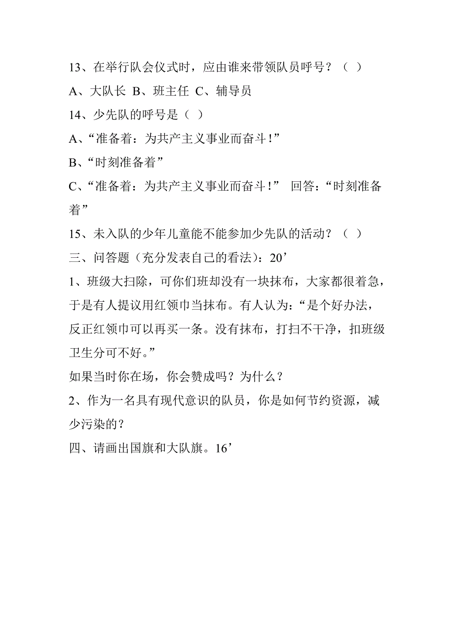 小学大队委干部改选笔试题_第3页