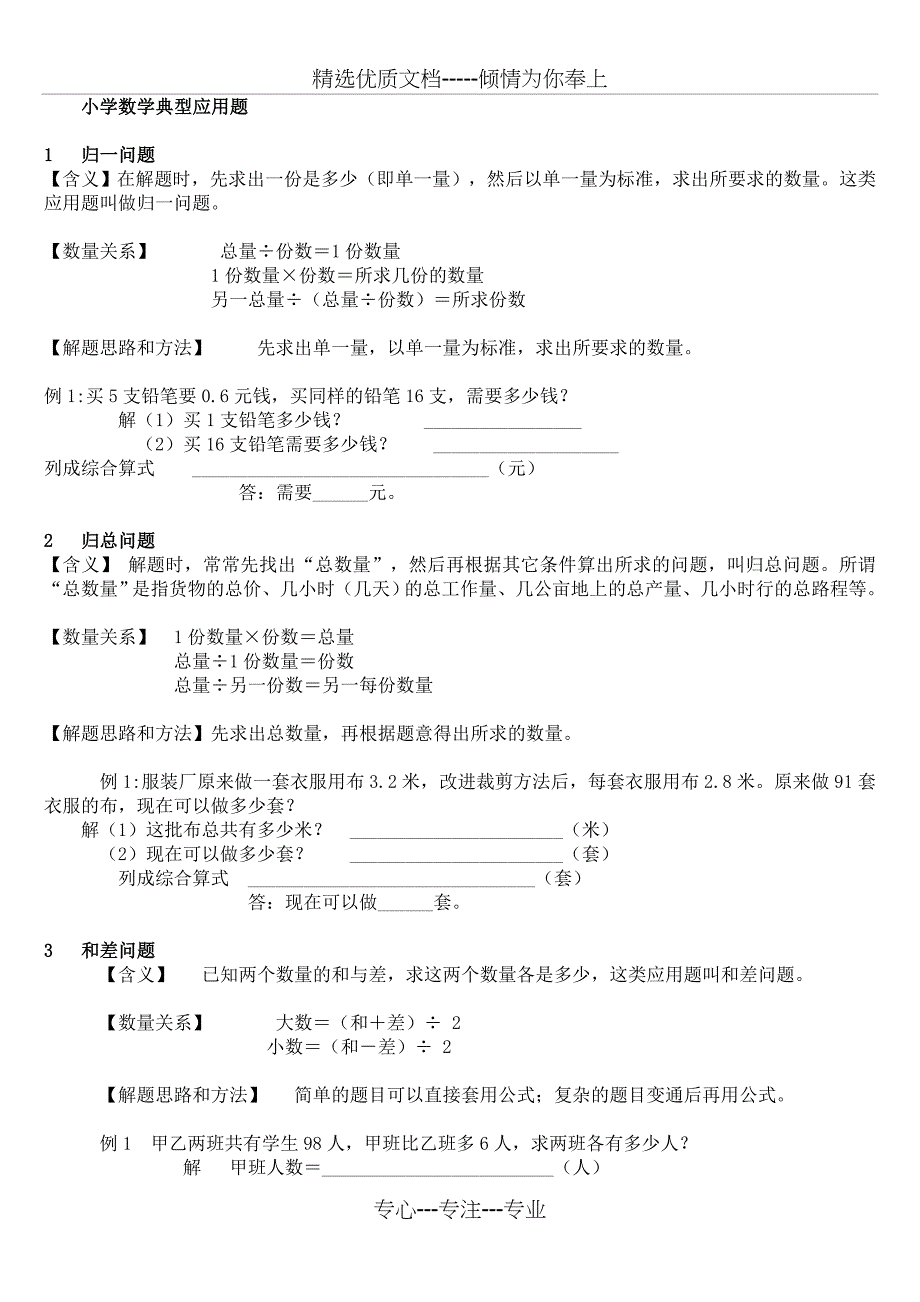 小学数学应用题分类题型(共15页)_第1页