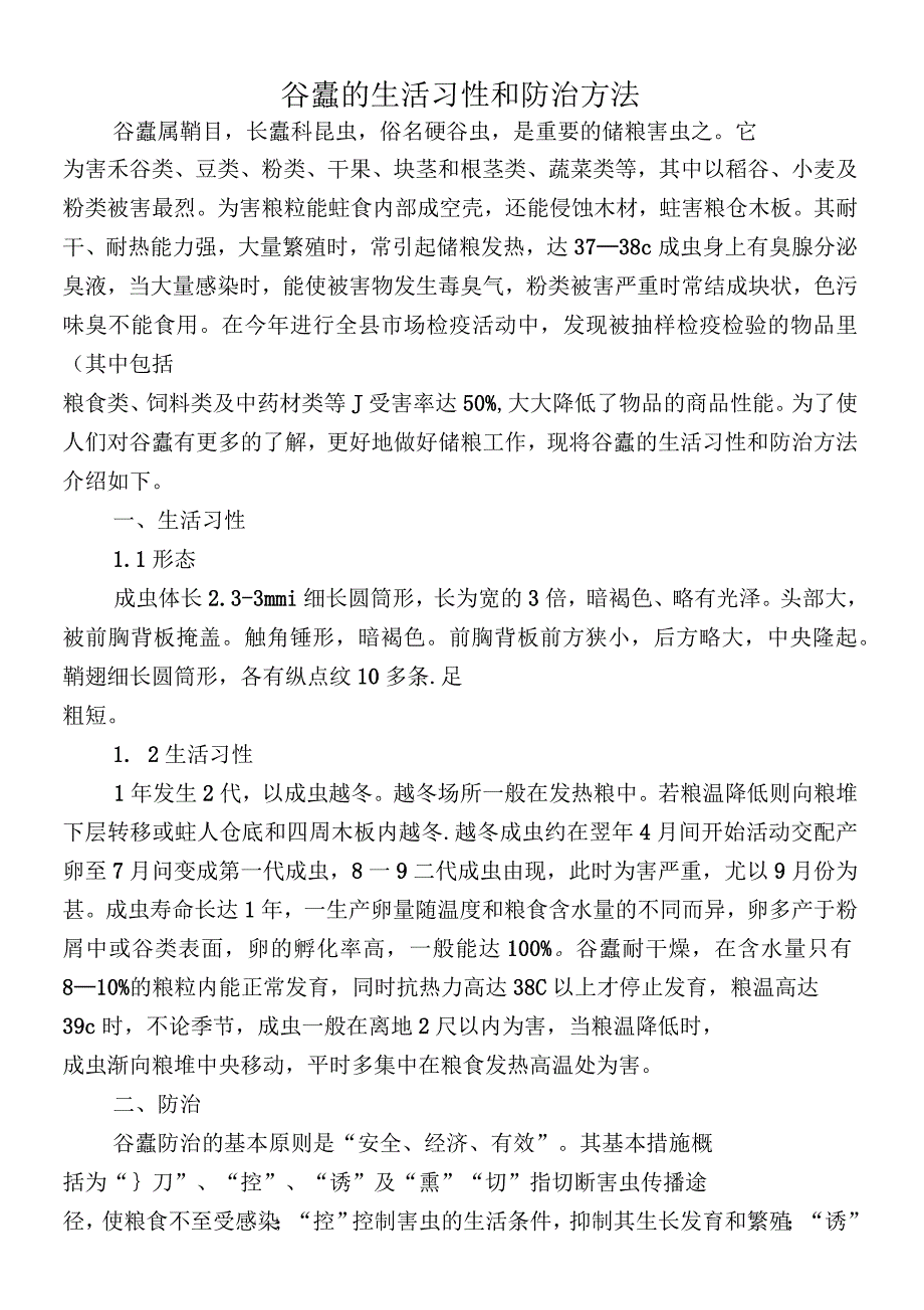 谷蠹的生活习性和防治方法_第1页