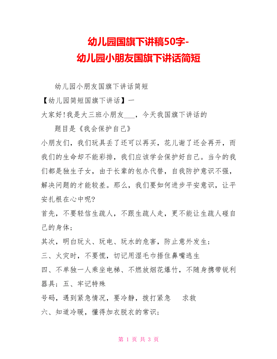 幼儿园国旗下讲稿幼儿园小朋友国旗下讲话简短_第1页