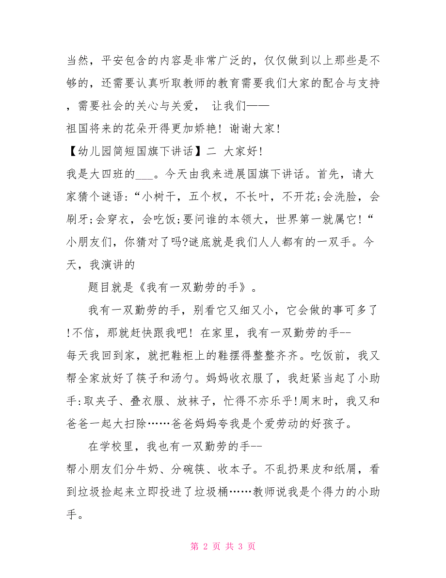 幼儿园国旗下讲稿幼儿园小朋友国旗下讲话简短_第2页