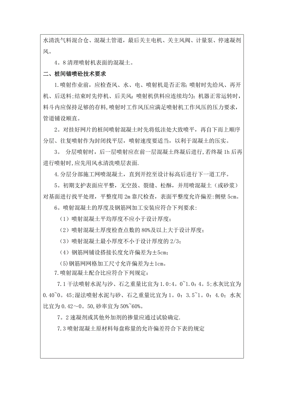 基坑开挖喷射砼技术交底_第3页