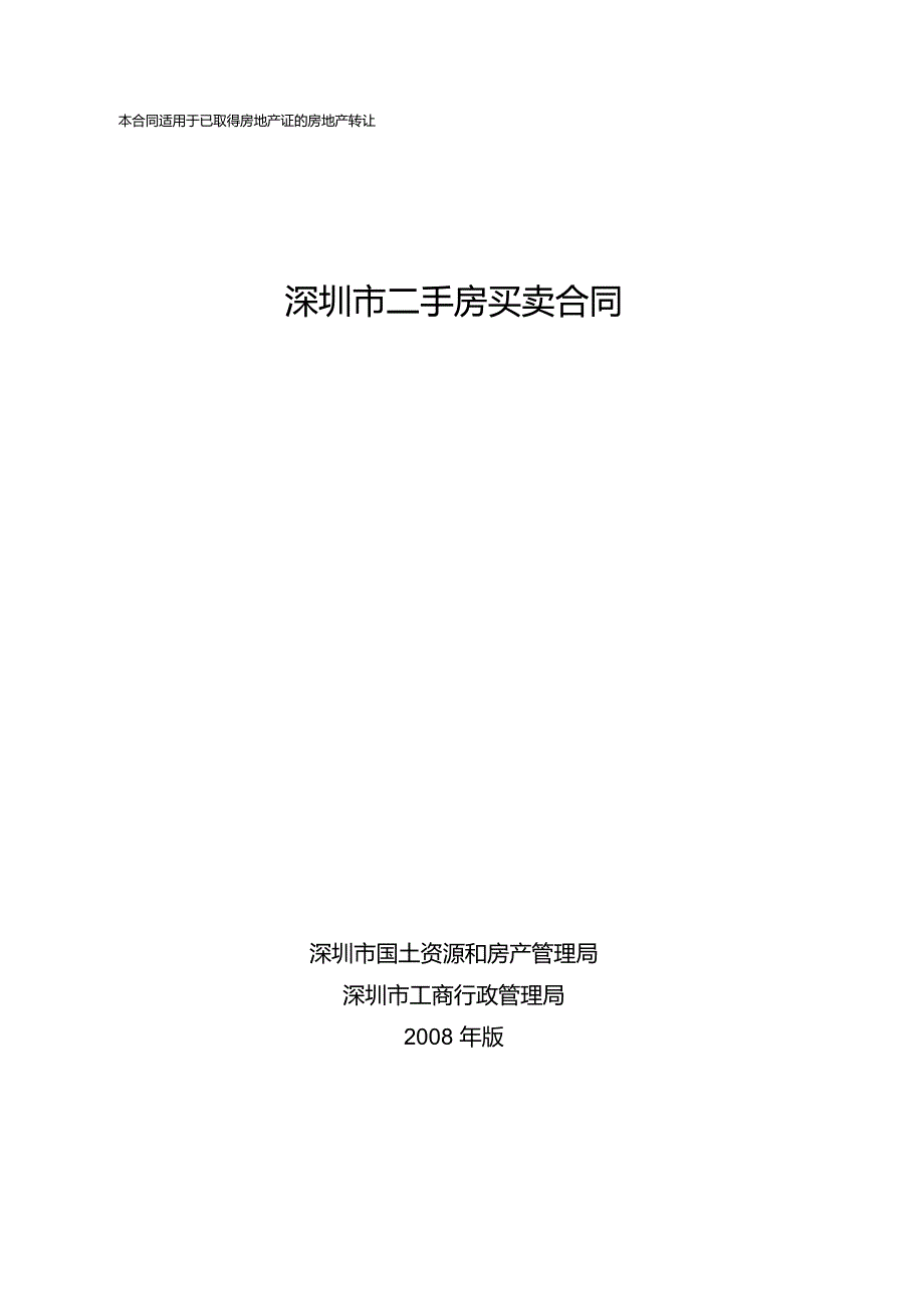 深圳市房地产买卖合同(现售)(修改稿第十稿2007年6月3日)讲解_第1页