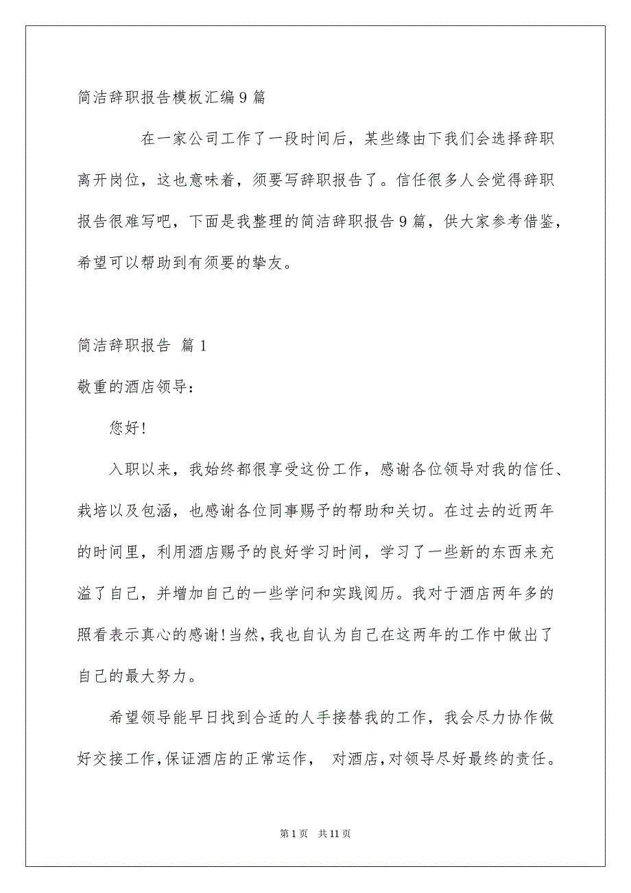 简洁辞职报告模板汇编9篇_第1页