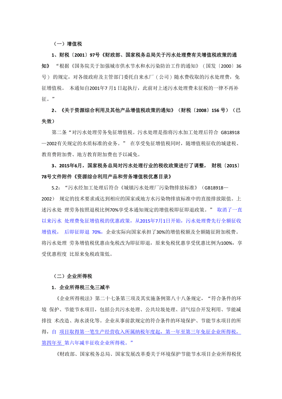 污水处理行业相关税收优惠政策_第1页