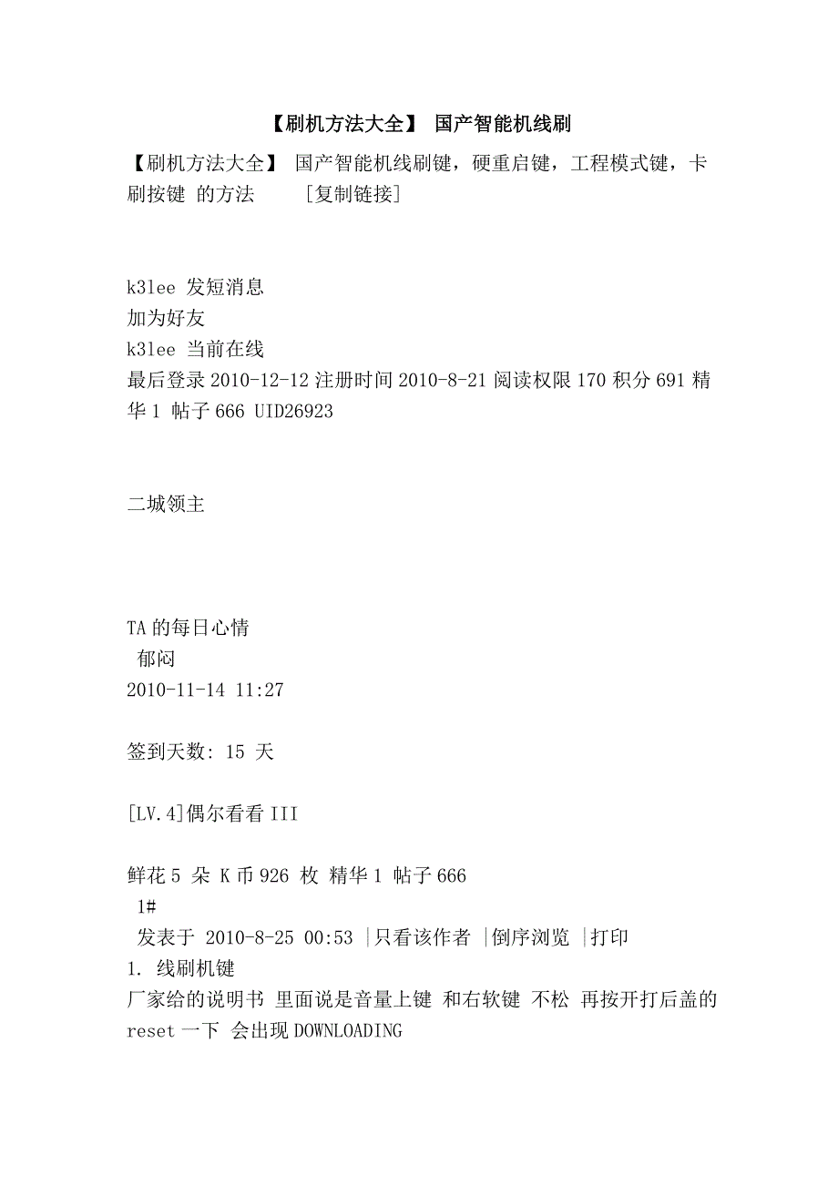 【刷机方法大全】 国产智能机线刷.doc_第1页