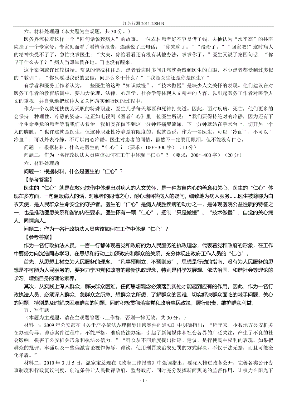 江苏公考公共基础B类04-11材料处理.doc_第1页