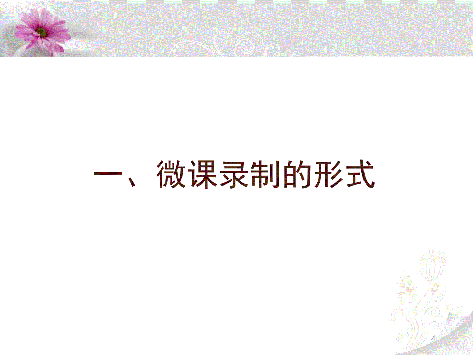 微课与微课制作_第4页