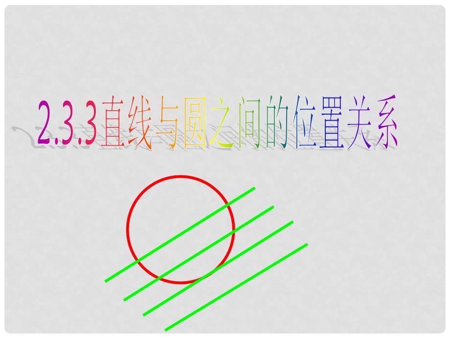 1112高中数学 2.3.3 直线与圆的位置关系 课件 新人教B版必修2_第1页