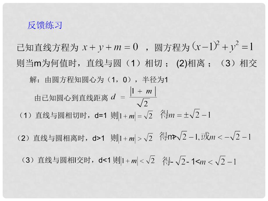 1112高中数学 2.3.3 直线与圆的位置关系 课件 新人教B版必修2_第4页