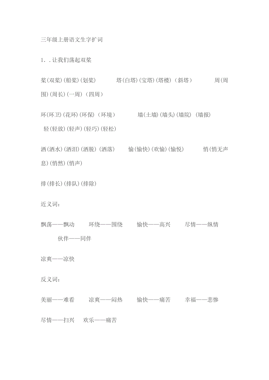 三年级上册语文生字扩词2.docx_第1页