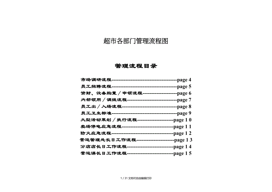 家乐福超市各部门管理流程图_第1页