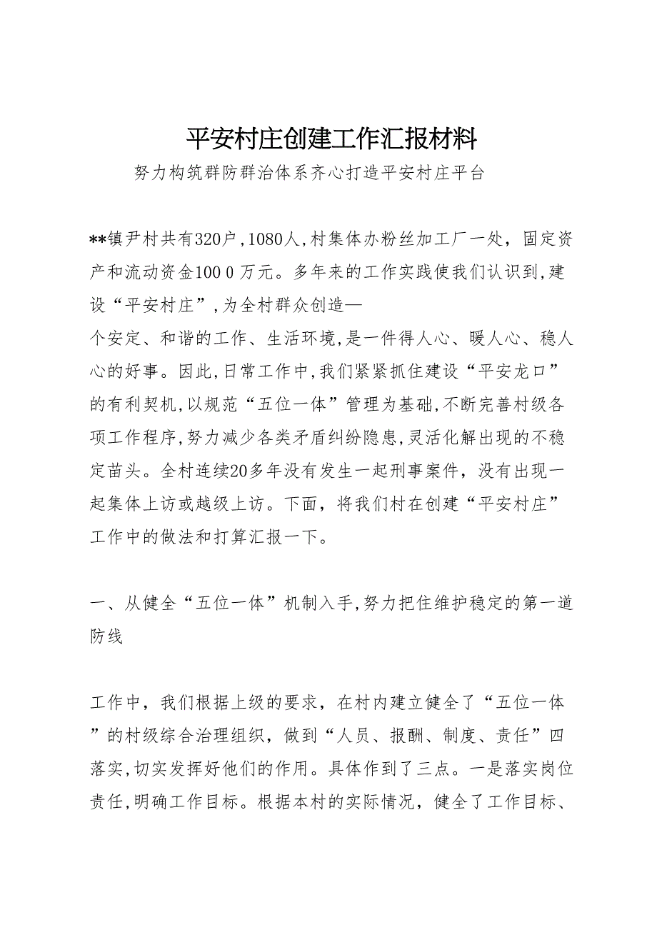 平安村庄创建工作材料_第1页